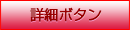 詳細ボタン