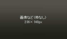 リンク画像