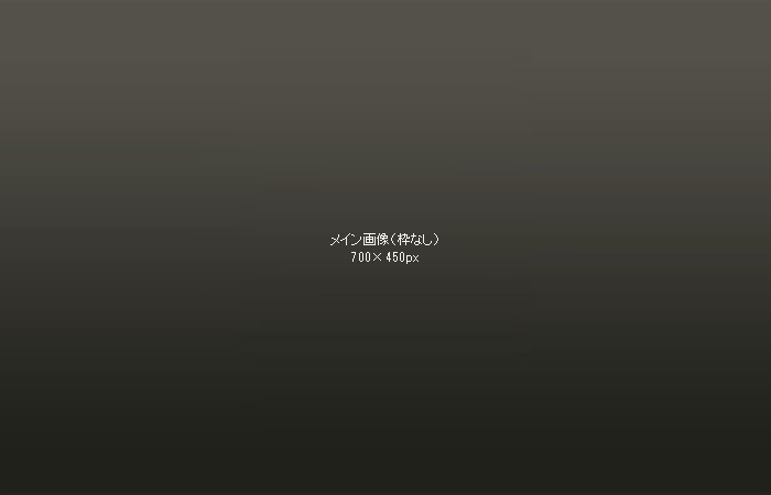 メイン画像